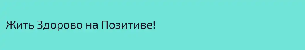 Жить Здорово на Позитиве!